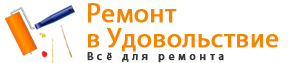 Ремонт в Удовольствие - rvu.su